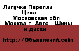 Липучка Пирелли 225/50/17 › Цена ­ 11 000 - Московская обл., Москва г. Авто » Шины и диски   